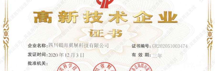熱烈祝賀我司成功通過高新技術企業認證